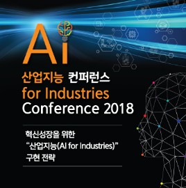  [컨퍼런스]2018년 산업지능컨퍼런스