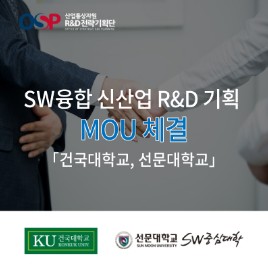 [MOU]SW융합 신산업 R&D 기획 MOU 체결 「건국대학교, 선문대학교」