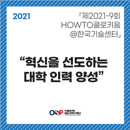 「2021-9회 HOWTO콜로키움@한국기술센터」- 혁신을 선도하는 대학 인력 양성