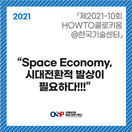 「2021-10회 HOWTO콜로키움@한국기술센터」- Space Economy, 시대전환적 발상이 필요하다!!
