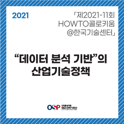 「2021-11회 HOWTO콜로키움@한국기술센터」- “데이터 분석 기반”의 산업기술정책