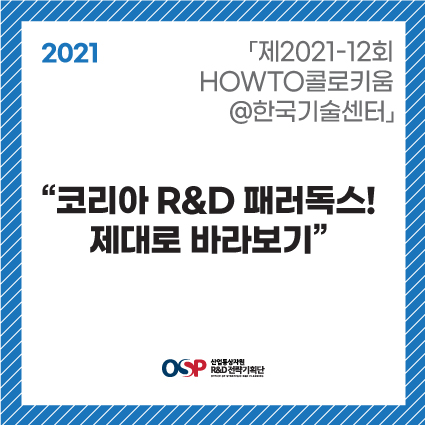 「2021-12회 HOWTO콜로키움@한국기술센터」- 코리아 R&D 패러독스! 제대로 바라보기