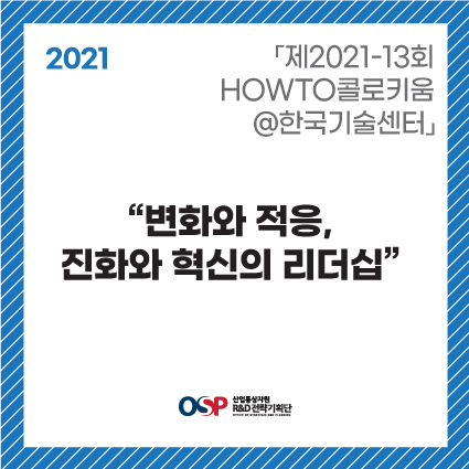「2021-13회 HOWTO콜로키움@한국기술센터」- 변화와 적응,  진화와 혁신의 리더십