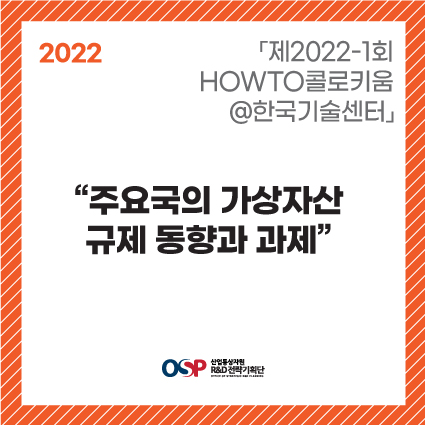 「2022-1회 HOWTO콜로키움@한국기술센터」- 주요국의 가상자산 규제 동향과 과제