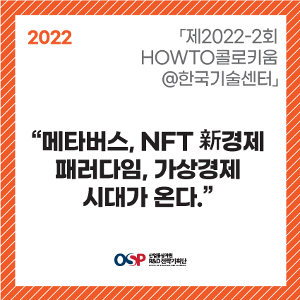 	「2022-3회 HOWTO콜로키움@한국기술센터」- 메타버스, NFT 新경제 패러다임, ‘가상경제 시대가 온다